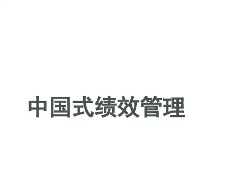 中国式绩效管理
