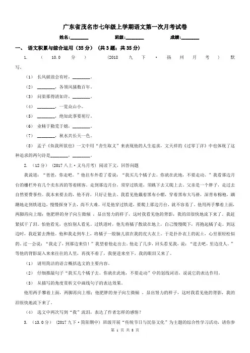 广东省茂名市七年级上学期语文第一次月考试卷