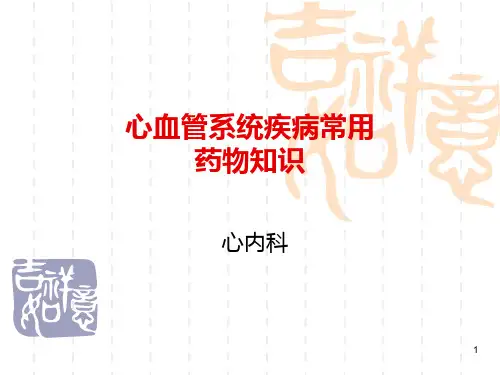 心血管系统疾病常用药物知识PPT课件