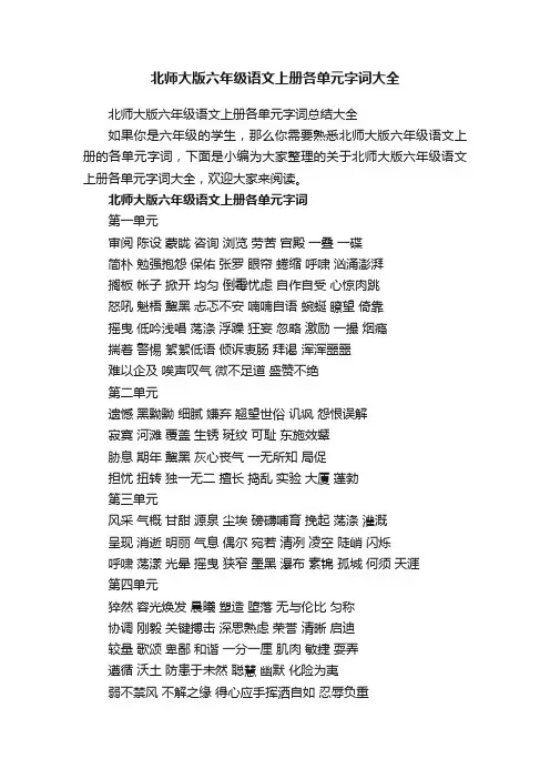 北师大版六年级语文上册各单元字词总结大全