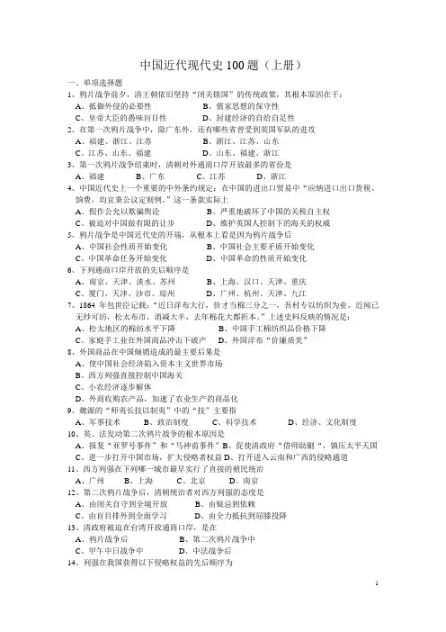 中国近代现代史100题
