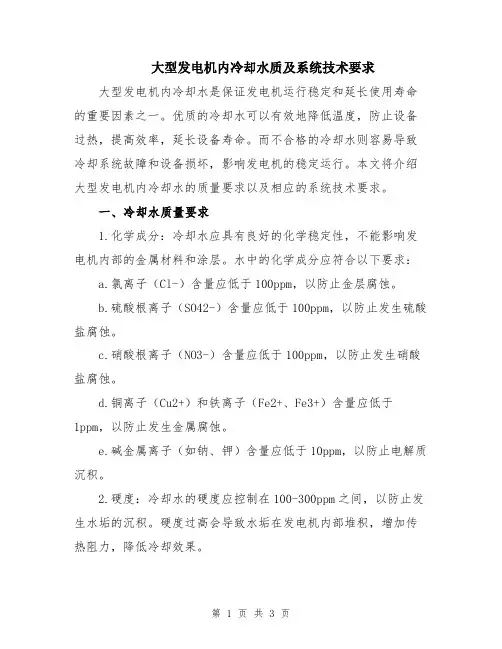 大型发电机内冷却水质及系统技术要求