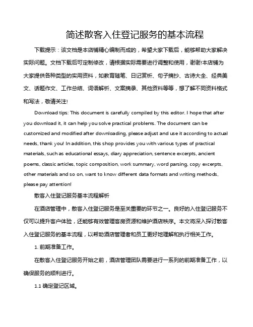 简述散客入住登记服务的基本流程