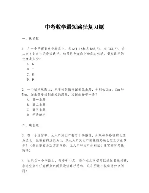 中考数学最短路径复习题