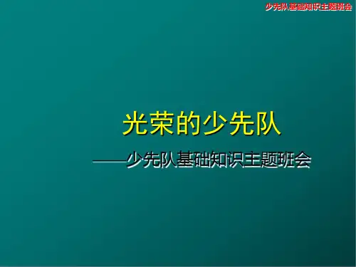 少先队知识讲座主题班会 课件