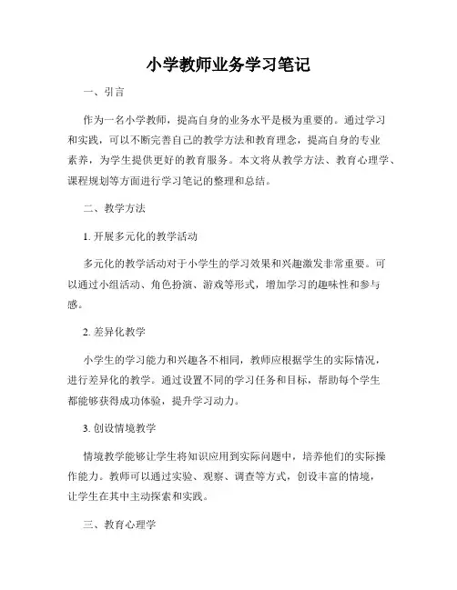 小学教师业务学习笔记