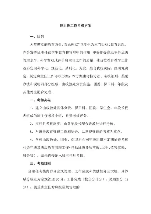 班主任工作考核方案