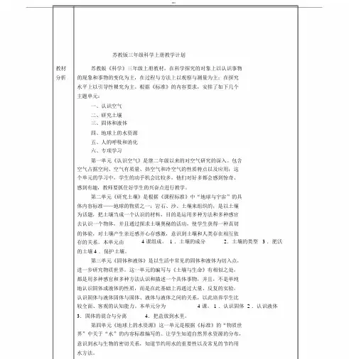 苏教版三年级科学上册教学计划.docx