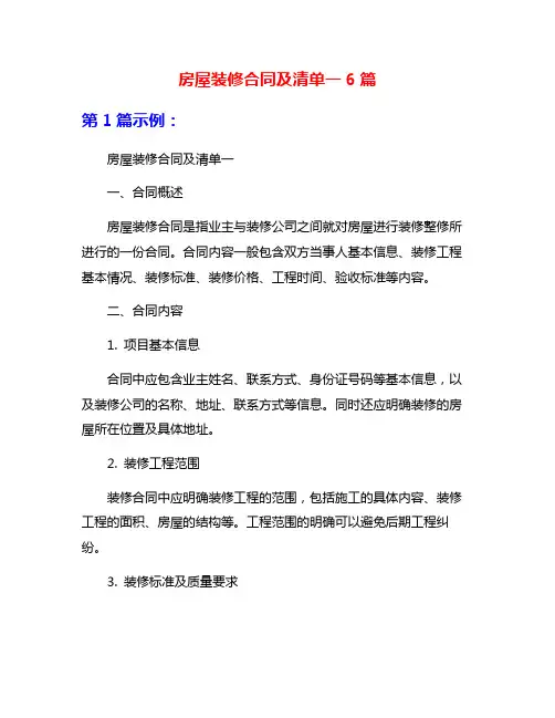 房屋装修合同及清单一6篇
