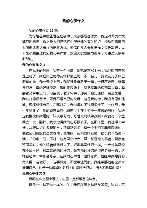 我的心事作文 3