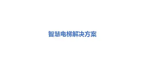 智慧电梯解决方案