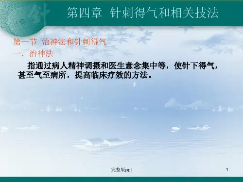 针刺得气和相关技法 (2)