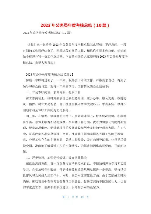 2023年公务员年度考核总结(10篇)