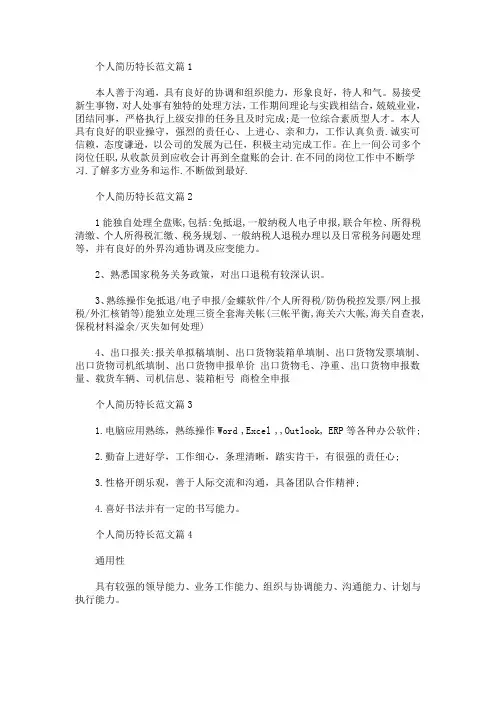 个人特长怎么写 个人简历特长范文(最新)