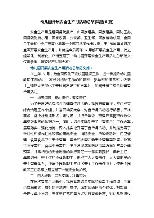 幼儿园开展安全生产月活动总结范文精选8篇）