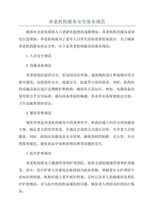 养老机构服务安全基本规范