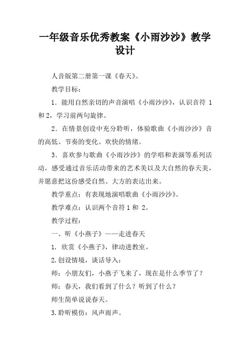 一年级音乐优秀教案《小雨沙沙》教学设计
