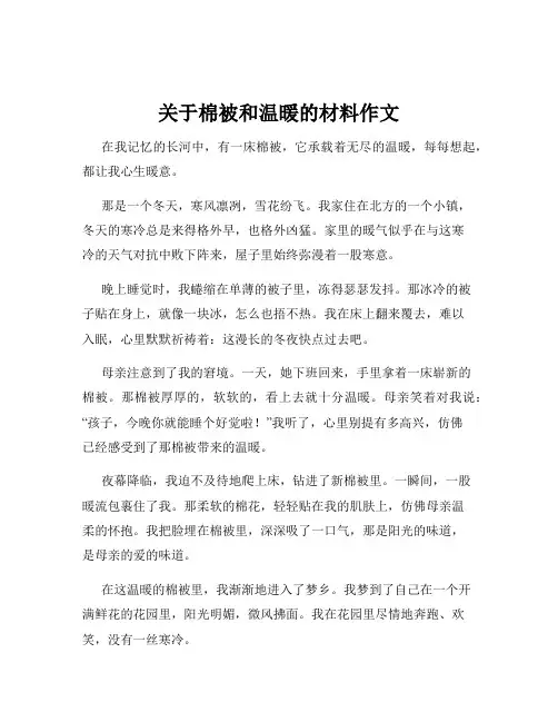 关于棉被和温暖的材料作文