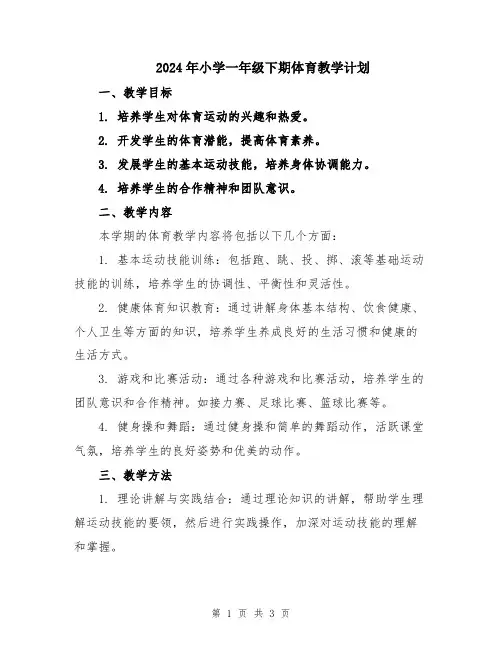 2024年小学一年级下期体育教学计划