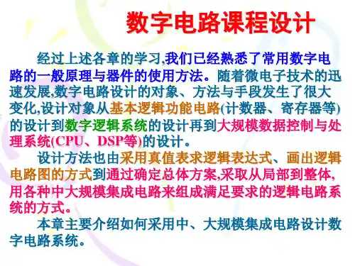 数字电路课程设计【PPT课件】