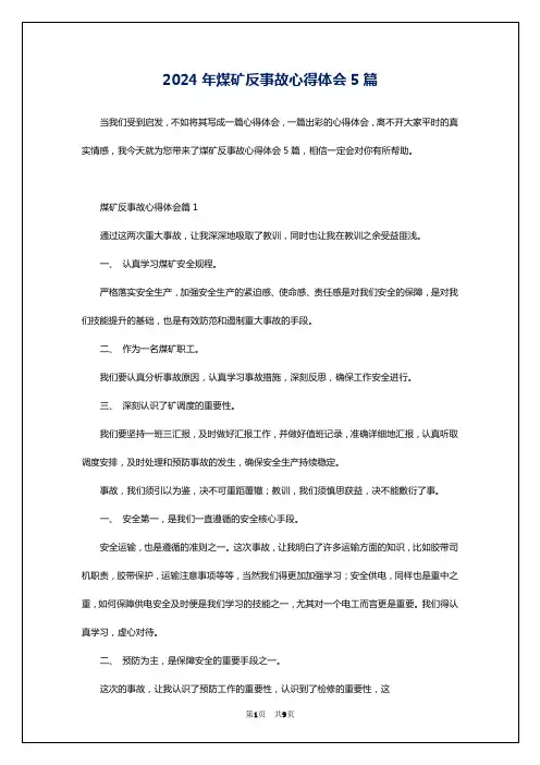 2024年煤矿反事故心得体会5篇