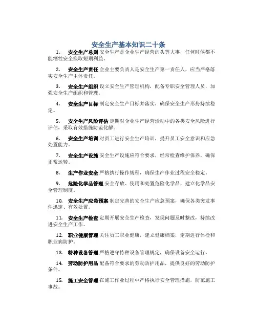 安全生产基本知识二十条