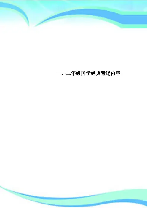 一、二年级国学经典背诵内容