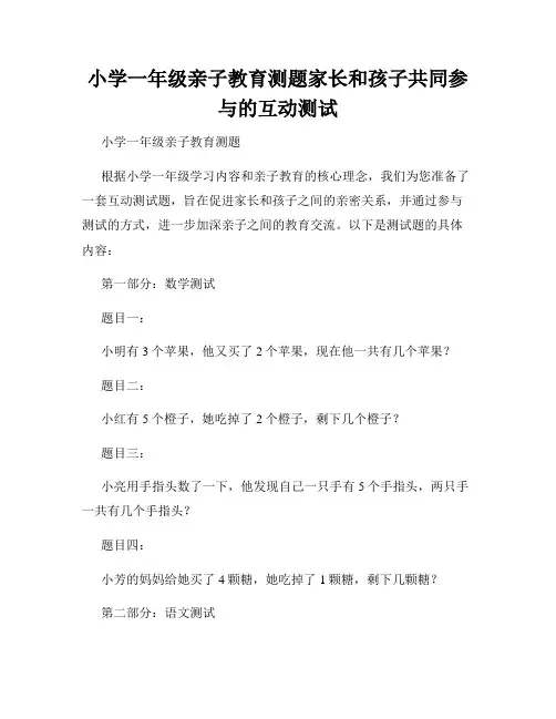 小学一年级亲子教育测题家长和孩子共同参与的互动测试