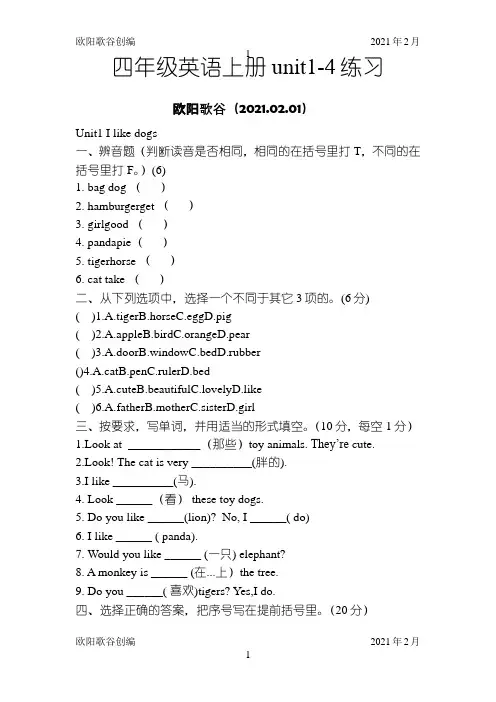 苏教版四年级英语上册unit1-4练习题集之欧阳学文创编