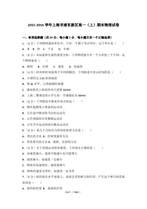 2015-2016年上海市浦东新区高一(上)期末物理试卷与解析答案