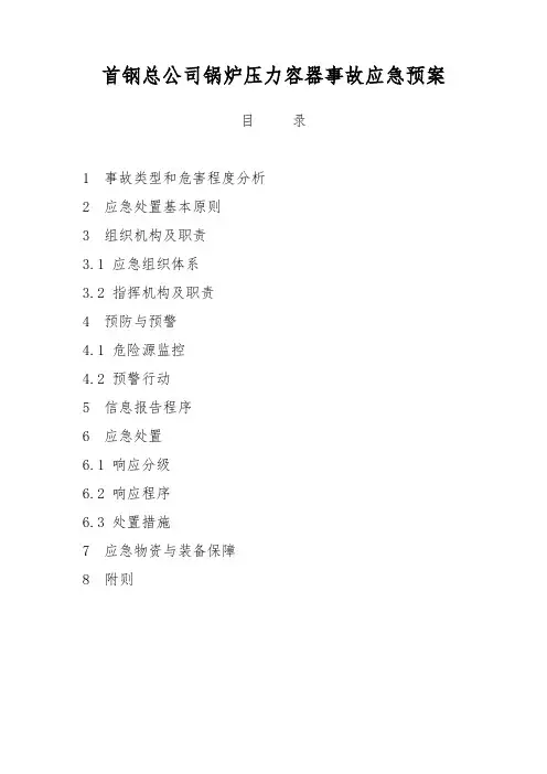 首钢总公司锅炉压力容器事故应急预案