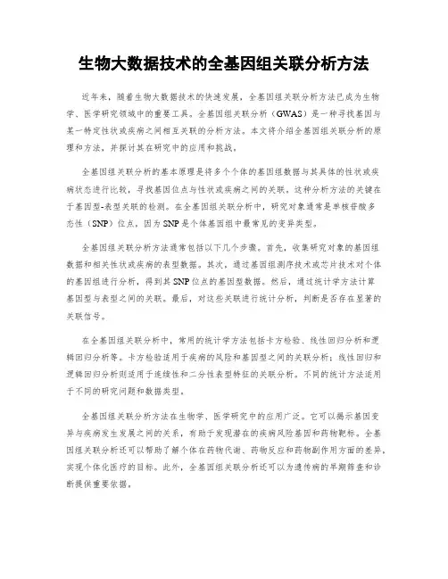 生物大数据技术的全基因组关联分析方法