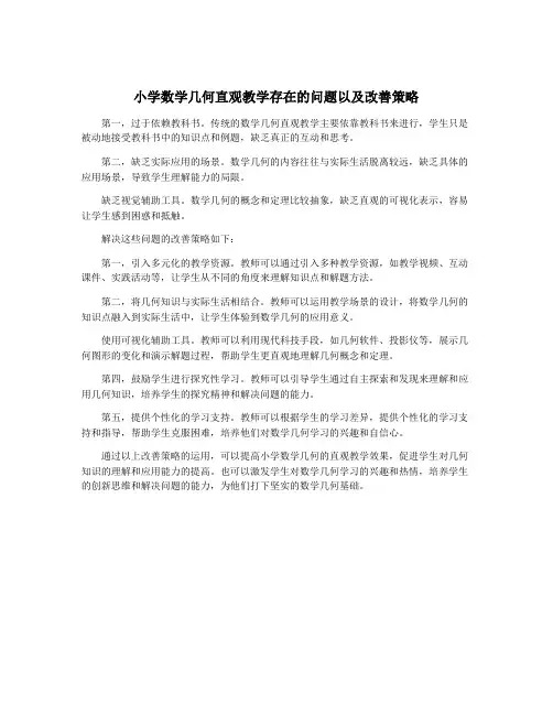 小学数学几何直观教学存在的问题以及改善策略