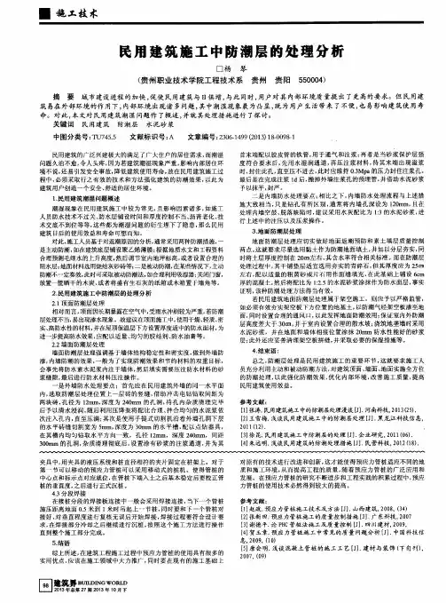 民用建筑施工中防潮层的处理分析