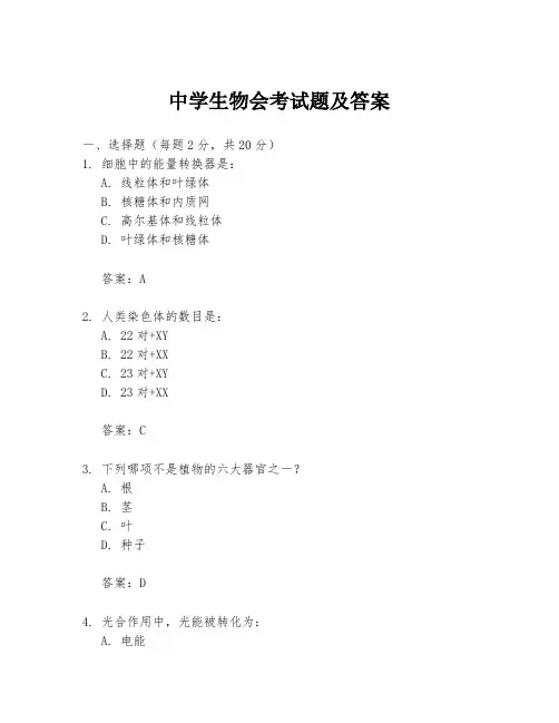 中学生物会考试题及答案