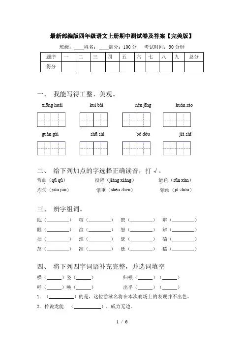 最新部编版四年级语文上册期中测试卷及答案【完美版】