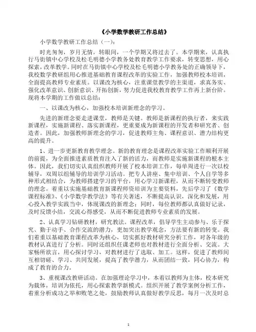 工作总结-小学数学教研工作总结10篇(2019年).docx
