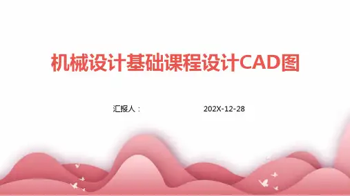 机械设计基础课程设计CAD图