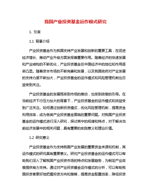 我国产业投资基金运作模式研究