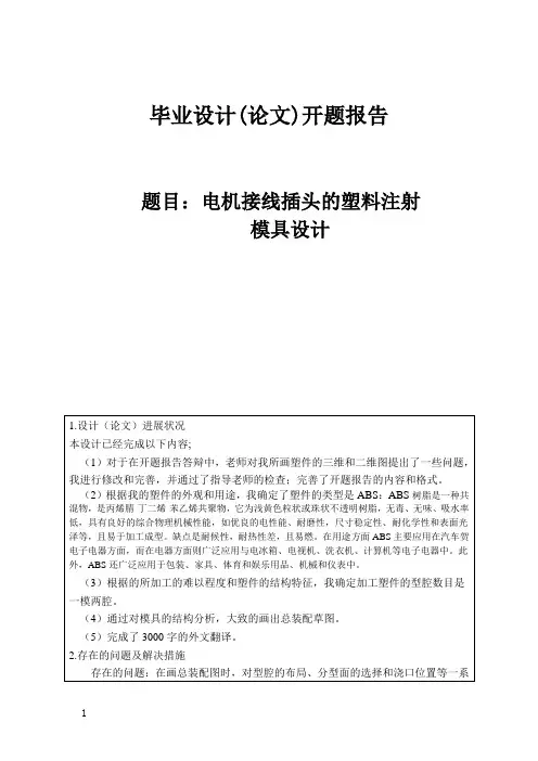 电机接线插头的塑料注射模具设计开题报告 (80)