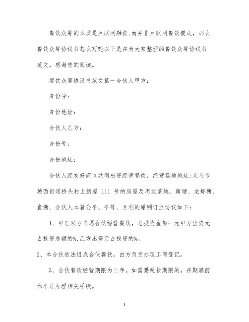餐饮众筹协议范本_餐饮众筹协议书样本