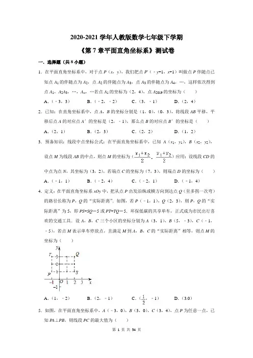 2020-2021学年人教版数学七年级下学期《第7章平面直角坐标系》测试卷及答案解析
