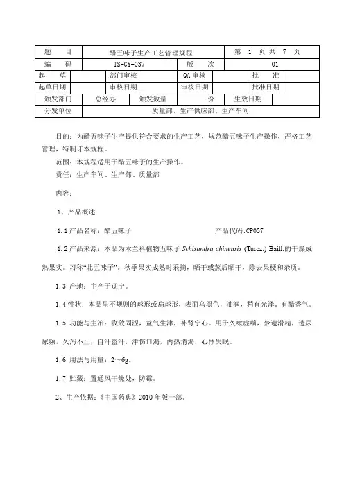 037醋五味子生产工艺规程