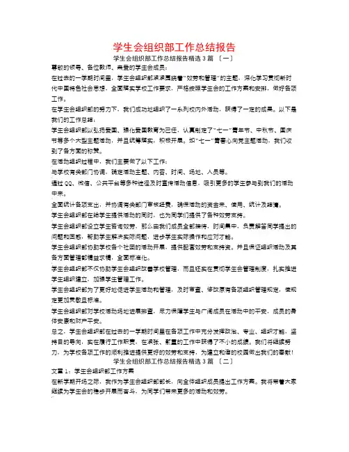 学生会组织部工作总结报告3篇