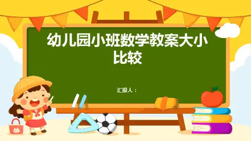 幼儿园小班数学教案大小比较(通用)ppt精品模板分享(带动画)