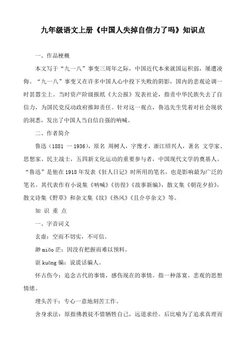 九年级语文上册《中国人失掉自信力了吗》知识点
