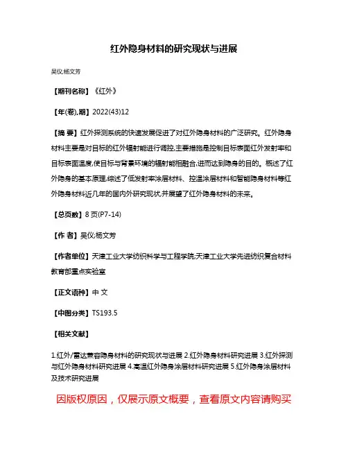 红外隐身材料的研究现状与进展
