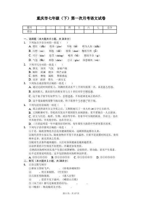 重庆地区专用 七年级(下)第一次月考语文试卷-(含答案)