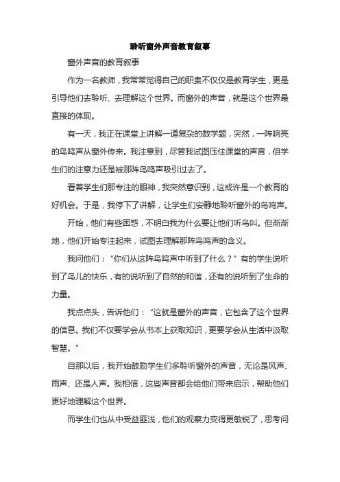 聆听窗外声音教育叙事