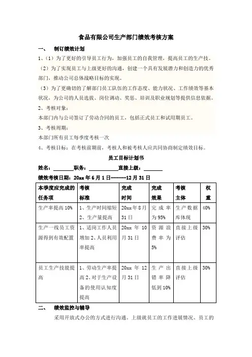 食品公司生产部门绩效考核方案